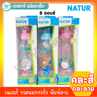 เนเจอร์ ขวดนมทรงถั่ว พิมพ์ลาย 8 ออนซ์ (คละสี คละลาย) จุกไซส์ L