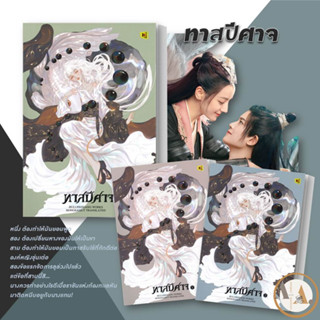 หนังสือ ทาสปีศาจ 1-3  (3 เล่มจบ)ขายแยก   จิ่วลู่เฟยเซียง (Jiu Lu Fei Xiang)  ห้องสมุดดอตคอม   นิยาแปล โรแมนติกแปล จีนแปล