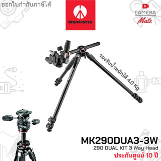 Manfrotto 290 Dual Kit 3 Way Head MK290UA3-3W Tripod ขาตั้งกล้อง |ประกันศูนย์ 10ปี|