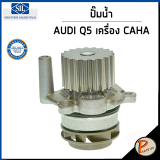 AUDI Q5 ปั๊มน้ำ / Q7 2.0 TDI เครื่อง CAHA , CBCA , VOLKSWAGEN PASSAT 1.9 TDI  / SIL ปั๊มน้ำรถ ออดี้ โฟล์คสวาเก้น โฟล์ค