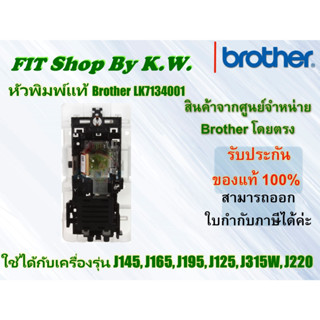 หัวพิมพ์แท้ Brother A4 (LK7134001) ใช้กับ J145,J165,J195,J125,J315W,J220