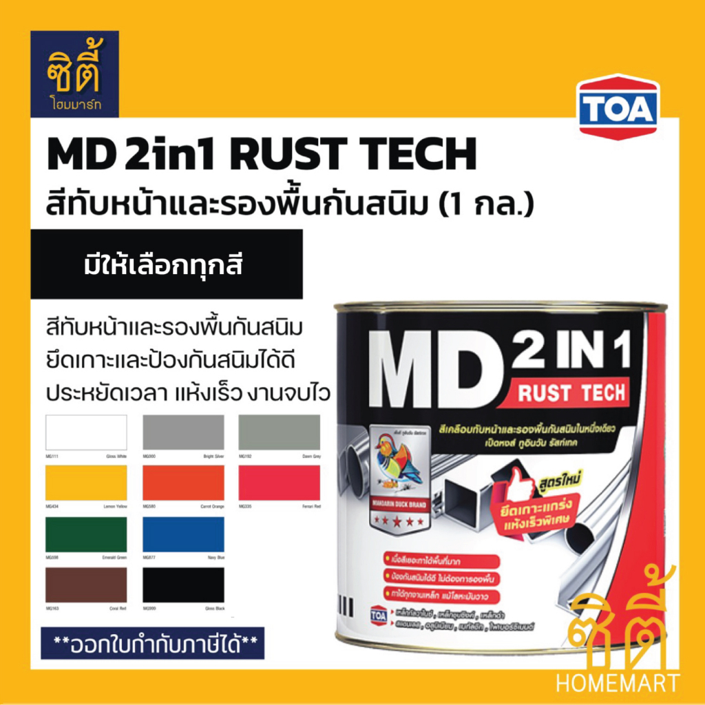 TOA MD 2in1 Rust Tech (1 กล.) ทีโอเอ เอ็มดี 2in1 สีเคลือบทับหน้าและรองพื้นกันสนิม สีเคลือบเงา เคลือบ