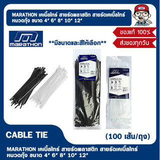 MARATHON เคเบิ้ลไทร์ สายรัดพลาสติก สายรัดเคเบิ้ลไทร์ หนวดกุ้ง ขนาด 4" 6" 8" 10" 12" มีขนาดและสีให้เลือก ของแท้ 100%