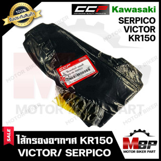 ไส้กรองอากาศ (ฟองน้ำ) สำหรับ KAWASAKI KR150/ VICTOR/ SERPICO - คาวาซากิ เคอาร์150/ วิคเตอร์/ เซอร์ปิโก้ **รับประกันสินค้