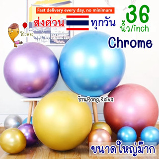 🇹🇭ส่งด่วน 36นิ้ว สีโครม ลูกโป่งโครเมียม ลูกโป่งสีโครม chrome balloons ลูกโป่งchrome โครม36นิ้ว ลูกโป่งพาสเทล