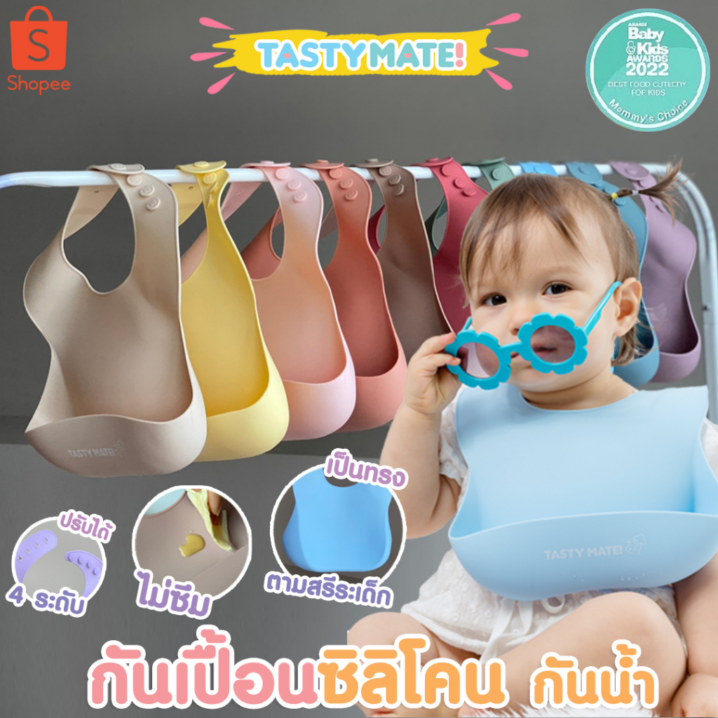 Tasty Mate⭐️ กันเปื้อนซิลิโคน นุ่ม กันน้ำ💦 สำหรับเด็ก 6 เดือน-3ปี
