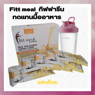 ฟิตต์ มีล บาย กิฟฟารีน รสกล้วย ทดแทนมื้ออาหาร พลังาน 250 KCal ให้โปรตีน17 กรัม