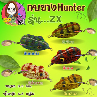 กบยาง HUNTER รุ่น ZX (by HUNTER LURE FROG JUMP)