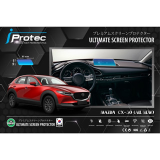 iProtec ฟิล์มใสกันรอยหน้าจอคอนโซนรถยนต์ Nano Glass 9H สำหรับรถ Mazda CX-30 ฟิล์มกันรอยจอคอนโซน ขนาดจอ 10cm*33cm