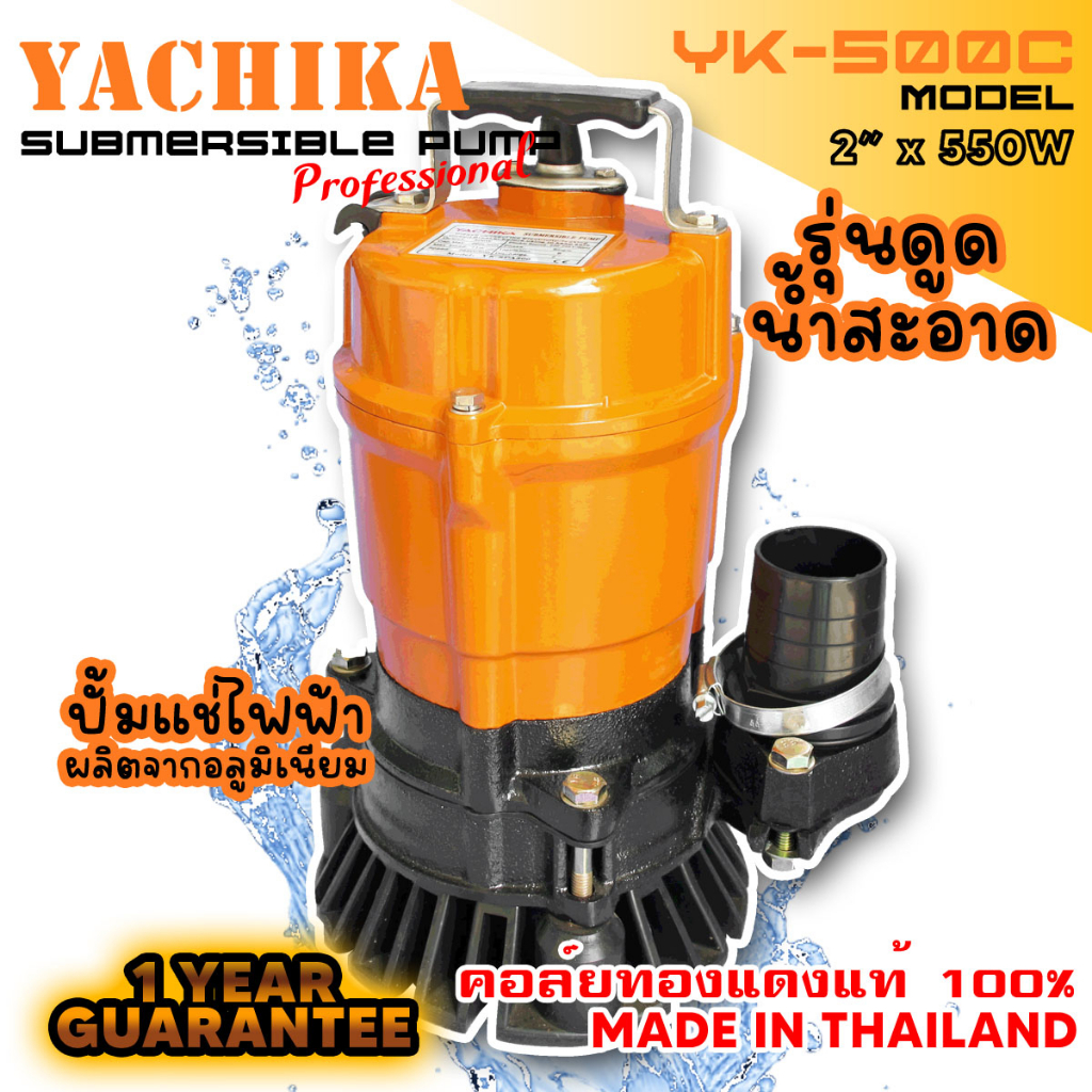ปั้มแช่ดูดโคลน 2 นิ้ว 2 แรง YACHIKA (YK-500C)