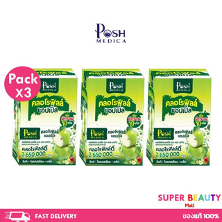 โปรโมชั่น 3 กล่อง Posh Medica Chlorophyll Apple พอช เมดิก้า คลอโรฟิลล์ แอปเปิ้ล 3 กล่อง