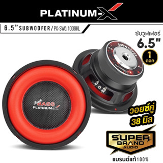 PLATINUM-X ดอกซับ ลำโพงซับวูฟเฟอร์ ซับเบส 6.5นิ้ว PX-SW6.1038KL วอยซ์คู่ 1ดอก ซับ ดอกซับเบส