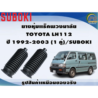 ยางหุ้มเเร็คพวงมาลัย TOYOTA LH112 ปี 1992-2003 (1 คู่)/SUBOKI