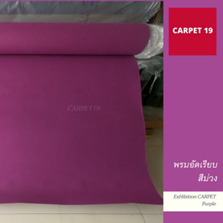 พรมอัดเรียบ สีม่วง ขนาด 330 กรัม หนา 2.2-3.0 มม.กว้าง 2 เมตร ยาว 6-12 เมตร