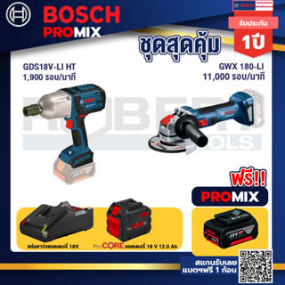 Bosch Promix GDS 18V-LI HT บล็อคไร้สาย 18V. แกน 4 หุน+เครื่องเจียระไรมุมไร้สาย GWX 180-LI+แบตProCore 18V 12.0Ah