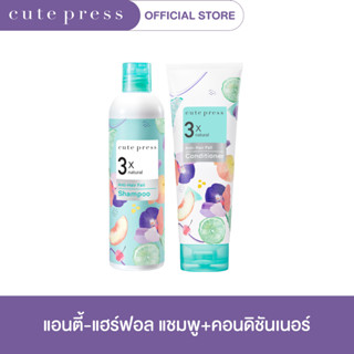 CUTE PRESS เซ็ต ทรีเอ็กซ์ เนเชอรัล แอนตี้-แฮร์ฟอล แชมพู + คอนดิชันเนอร์