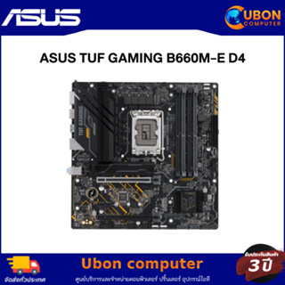 MAINBOARD (เมนบอร์ด) LGA1700 ASUS TUF GAMING B660M-E D4 ประกันศูนย์ 3 ปี