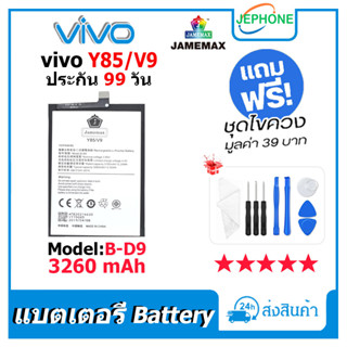 แบตเตอรี่ Battery vivo Y85/V9 model B-D9 คุณภาพสูง แบต วีโว่ y85/v9 (3260mAh) free เครื่องมือ