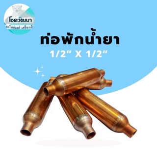 ท่อพักน้ำยา 1/2" x 1/2" (มีตะแกรงละเอียด) *ตัวละ90บาท*