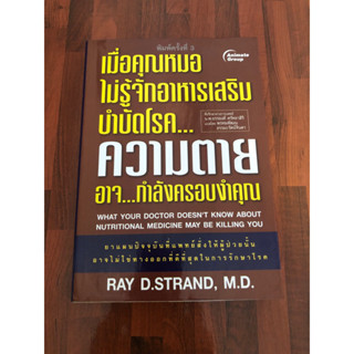 เมื่อคุณหมอไม่รู้จักสารอาหารเสริมบำบัดโรค ความตาย อาจ...กำลังครอบงำคุณ