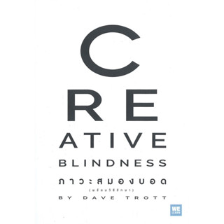 CREATIVE BLINDNESS ภาวะสมองบอด (พร้อมวิธีรักษา) / Dave Trott :เขียน / สำนักพิมพ์: วีเลิรพัฒนาตนเอง ความคิดสร้างสรรค์ #ไอ