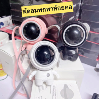 💥มีของพร้อมส่งมีทุกสี💥 พัดลมอวกาศ พัดลมนักบินอวกาศ พัดลมคล้องคอ พัดลมห้อยคอ พัดลมพกพา พัดลมจิ๋ว พัดลมนักบินอวกาศห้อยคอ