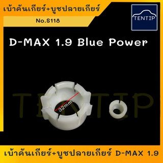 ISUZU D-MAX 1.9 BLUE POWER ครบชุด 2ตัว ชุดซ่อมคันเกียร์ บูชปลายเกียร์ + บูชคันเกียร์ เบ้าคันเกียร์ อีซูซุ ดีแม็ก1.9 Dmax