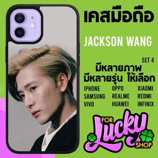 เคสมือถือลาย มีทุกรุ่น Jackson Wang GOT7 Team Wang แจ็คสัน หวัง เเจ็คสัน หวัง ทีมหวัง ก็อตเซเว่น SET 4