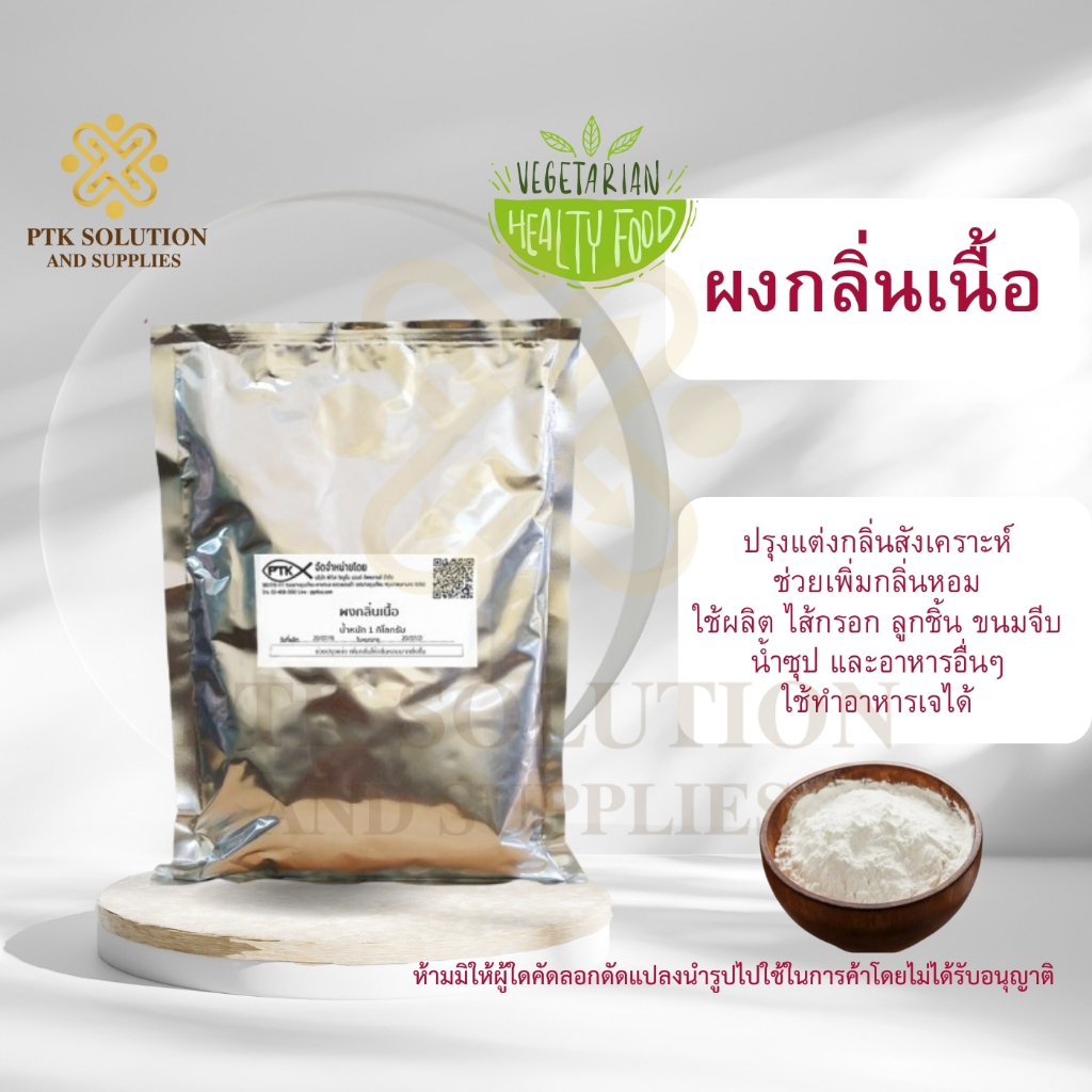 38 ผงกลิ่นเนื้อ ทำหม่ำ ลูกชิ้น หมูยอ โปรโมชั่น!! ขนาด 1 กิโลกรัม