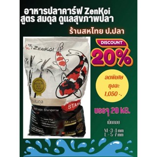 💥ลด20%💥 ZenKoi อาหารปลาสูตรสมดุล บรรจุ20 kgสำหรับปลาคาร์ฟ  ปลาสวยงาม ชนิดเม็ดลอย ดูแลสุขภาพปลาที่คุณรัก ไฟเบอร์​สูง