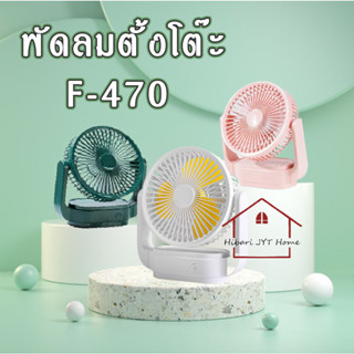 พัดลมมินิ พัดลมตั้งโต๊ะ ขนาดพกพา ปรับไฟได้ 3 ระดับ รุ่น F-470