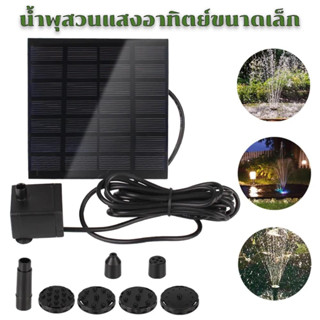 [No.2949] Solar Pump ปั๊มน้ำพุ น้ำพุพลังเเสงอาทิตย์ น้ำพุโซล่าเซลล์ ตกแต่งสวน Fountain Solar WATER