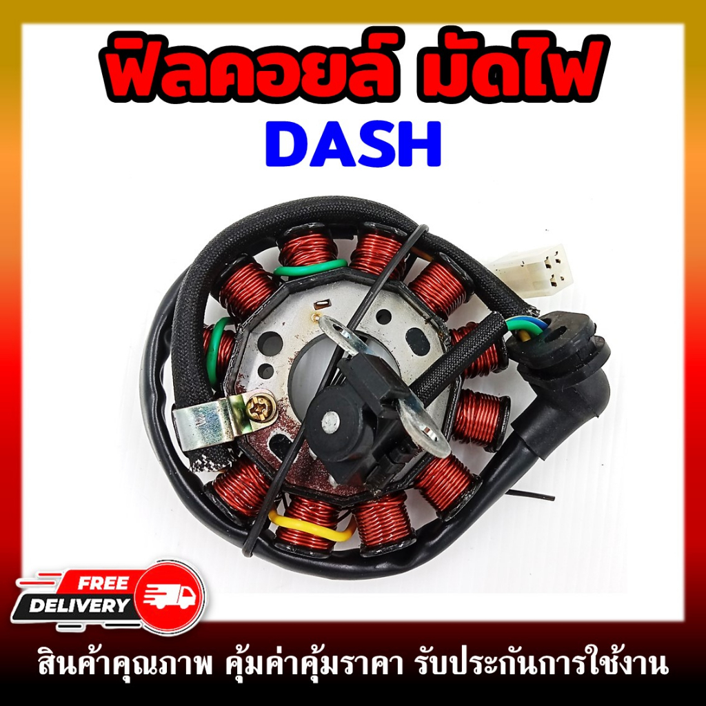 ฟิลคอยล์ มัดไฟ คอยสตาร์ท DASH