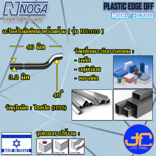 Noga ชุดมีดลบครีบลบคมขนาด 3.2มิล รุ่น EO2000 - Heavy Duty Dia.3.2 mm. Model EO2000