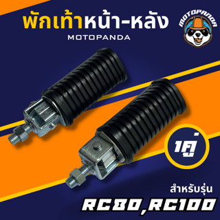 พักเท้าหน้า-หลัง RC80 , RC100 ,พักเท้าหลัง , เกรดดี HMA , พักเท้ามอเตอร์ไซค์