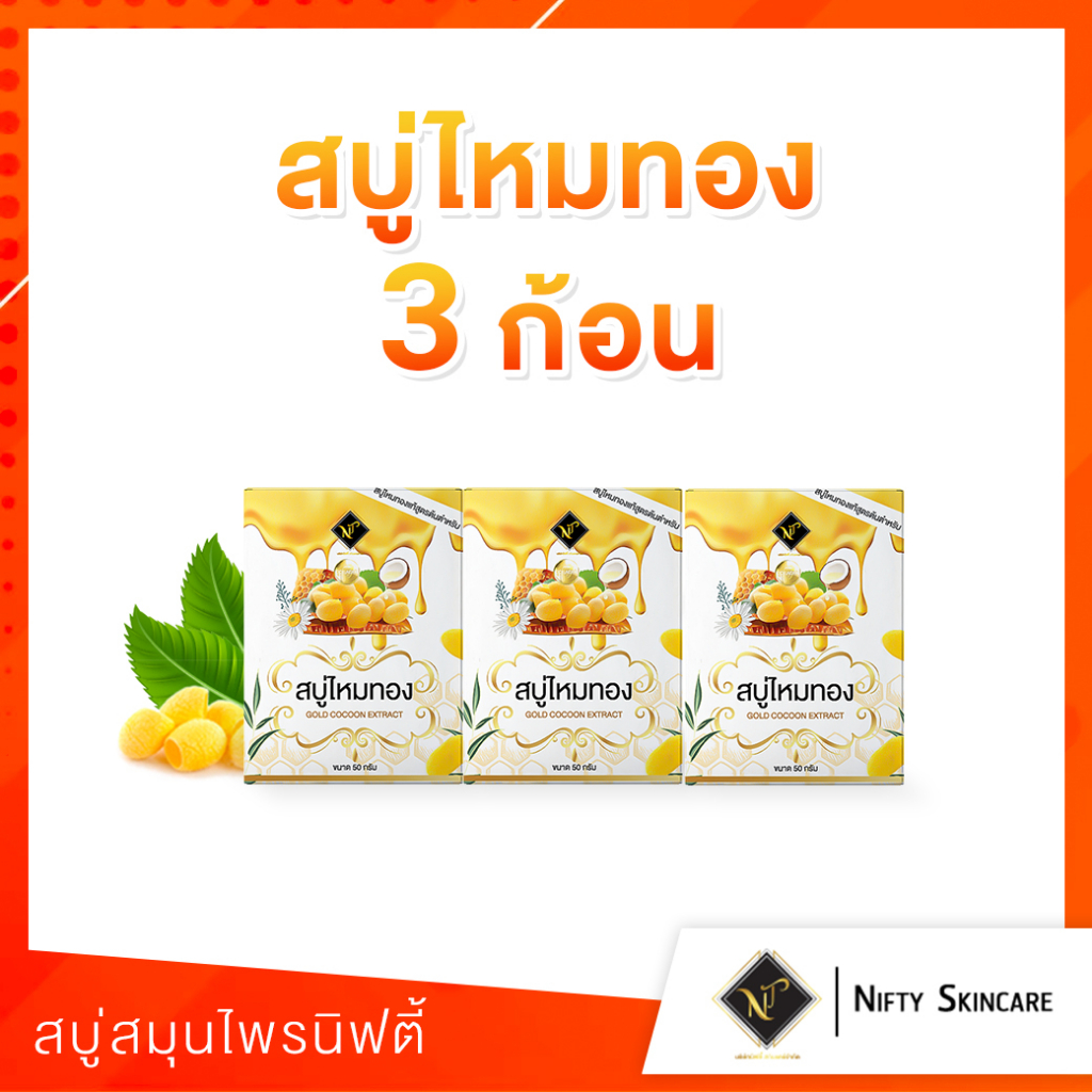 [ ส่งฟรี +ส่งไว] สบู่ไหมทอง 3 ก้อน ส่งตรงจากบริษัท (Niftyskincare) สูตรอ่อนโยน ไม่ระคายเคืองผิว แนะนำสำหรับคนเป็นสิว