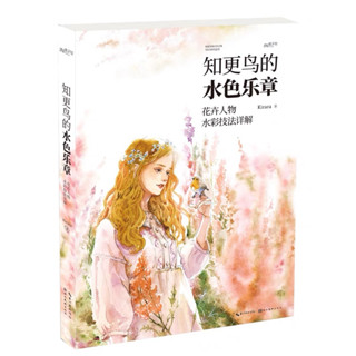 หนังสือคู่มือสีน้ำ✨A Robin’s song in watercolor kirara