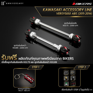 ชุดกันล้มล้อหลัง K0175 + ชุดกันล้มล้อหน้า K0189 (PROMOTION)