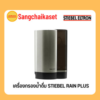 Stiebel Eltron เครื่องกรองน้ำดื่ม รุ่น Rain Plus