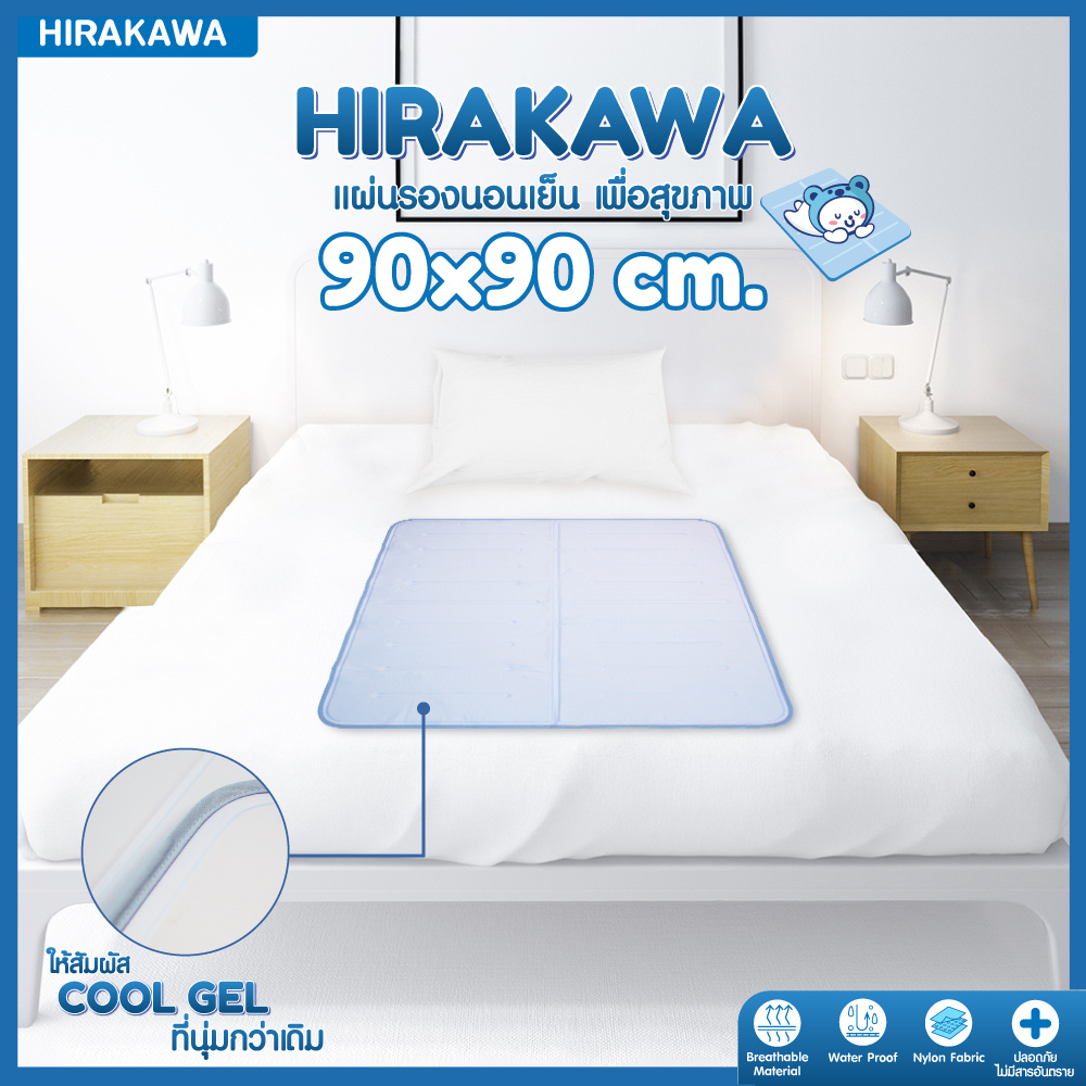 [ส่งฟรี] HIRAKAWA แผ่นรองนอนเย็น เพื่อสุขภาพ แก้ร้อน 90x90 cm. แผ่นรองนอนญี่ปุ่น