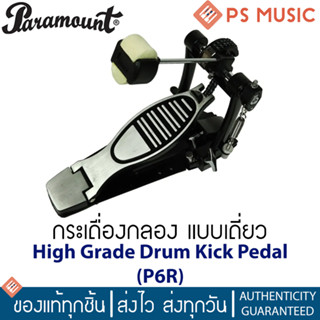 PARAMOUNT® กระเดื่องกลอง แบบเดี่ยว High Grade รุ่น P6R (High Grade Drum Kick Pedal)