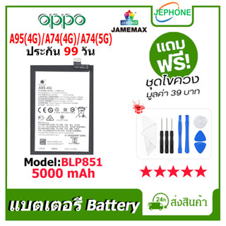 แบตเตอรี่ Battery OPPO A95(4G), A74(4G) ,A74(5G) model BLP851 คุณภาพสูง แบต ออปโป้ (5000mAh) free เครื่องมือ