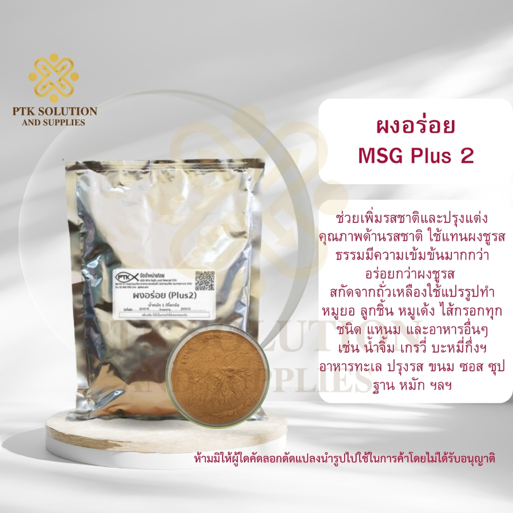 45 ผงอร่อย (plus2) ปรุงรสชาติอาหารให้กลมกล่อมขึ้น ขนาด 500 กรัม - 1 กิโลกรัม