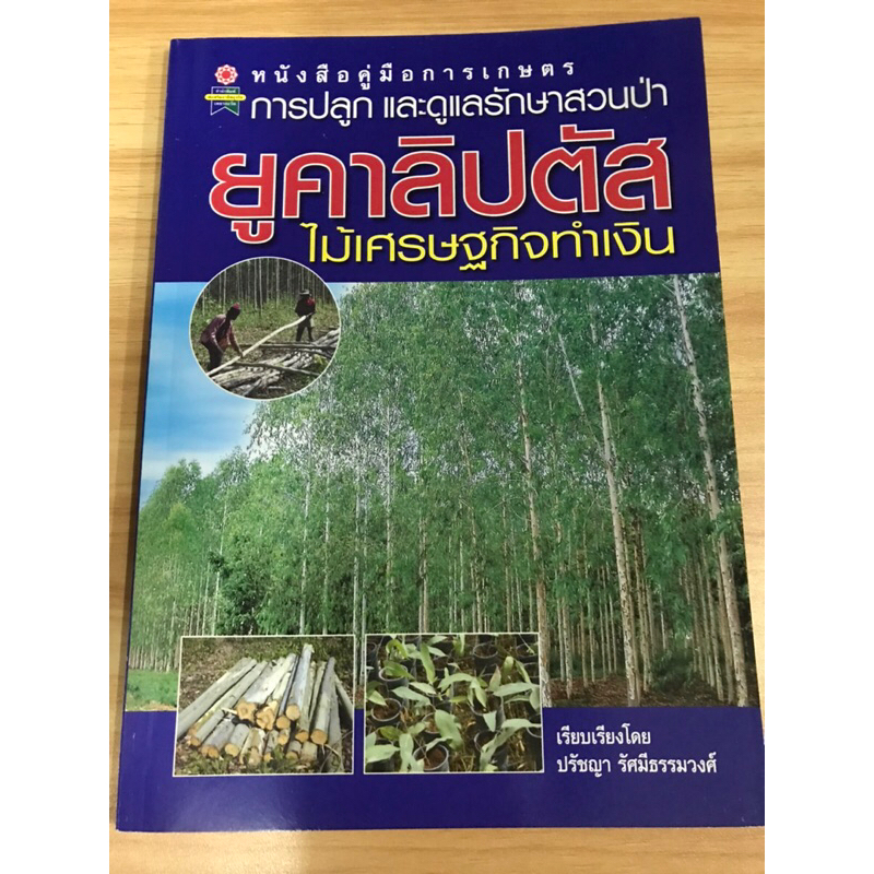 หนังสือการปลูกและดูแลรักษาสวนป่ายูคาลิปตัสไม้เศรษฐกิจทำเงิน