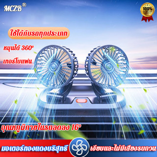 🔥มอเตอร์ทองแดงบริสุทธิ์🔥พัดลมติดรถยนต์ 12V/24V MCZB พัดลมเทอร์โบปรับได้ 360° ลมแรงกว่า เหมาะสำหรับรถยนต์ รถบรรทุก พัดลมใ