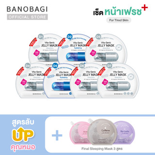 *Up Level ⬆️*เซ็ตมาส์กอัพเลเวล สูตรนอนน้อยหน้าเฟรช➕💤🌛BANOBAGI Jelly Mask for Tired skin + Sleeping Mask (ชมพู,เทา,ม่วง)