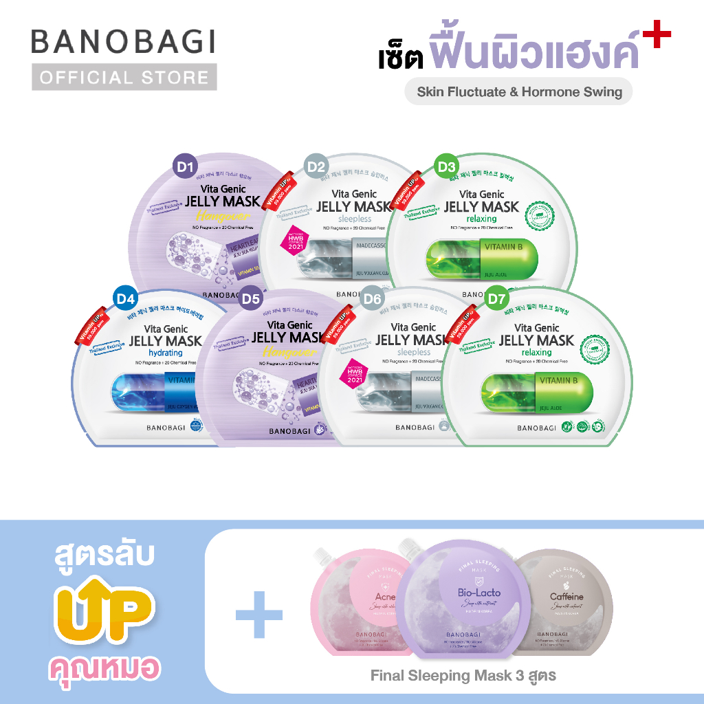 *Up Level *เซ็ตมาส์กอัพเลเวล สูตรฟื้นผิวแฮงค์ BANOBAGI Jelly Mask for Hormone Swing + Sleeping Mask (ชมพู,เทา,ม่วง)