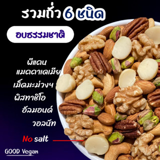 รวมถั่ว Super Nuts 6 ชนิด อบธรรมชาติ อบใหม่ทุกวัน