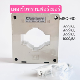 MSQ-60 เคอเร้นทรานฟอร์เมอร์ หม้อแปลงกระแสไฟฟ้า 500/5A,600/5A,800/5A,1000/5A สินค้าพร้อมส่งในไทย