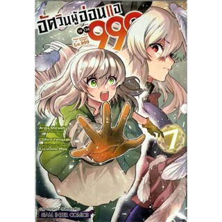 อัศวินผู้อ่อนแอ Level 999 เล่ม 1-7